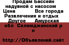 Продам Бассейн надувной с насосом  › Цена ­ 2 200 - Все города Развлечения и отдых » Другое   . Амурская обл.,Селемджинский р-н